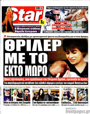 Πρωτοσέλιδο εφημερίδας Star press - protoselida