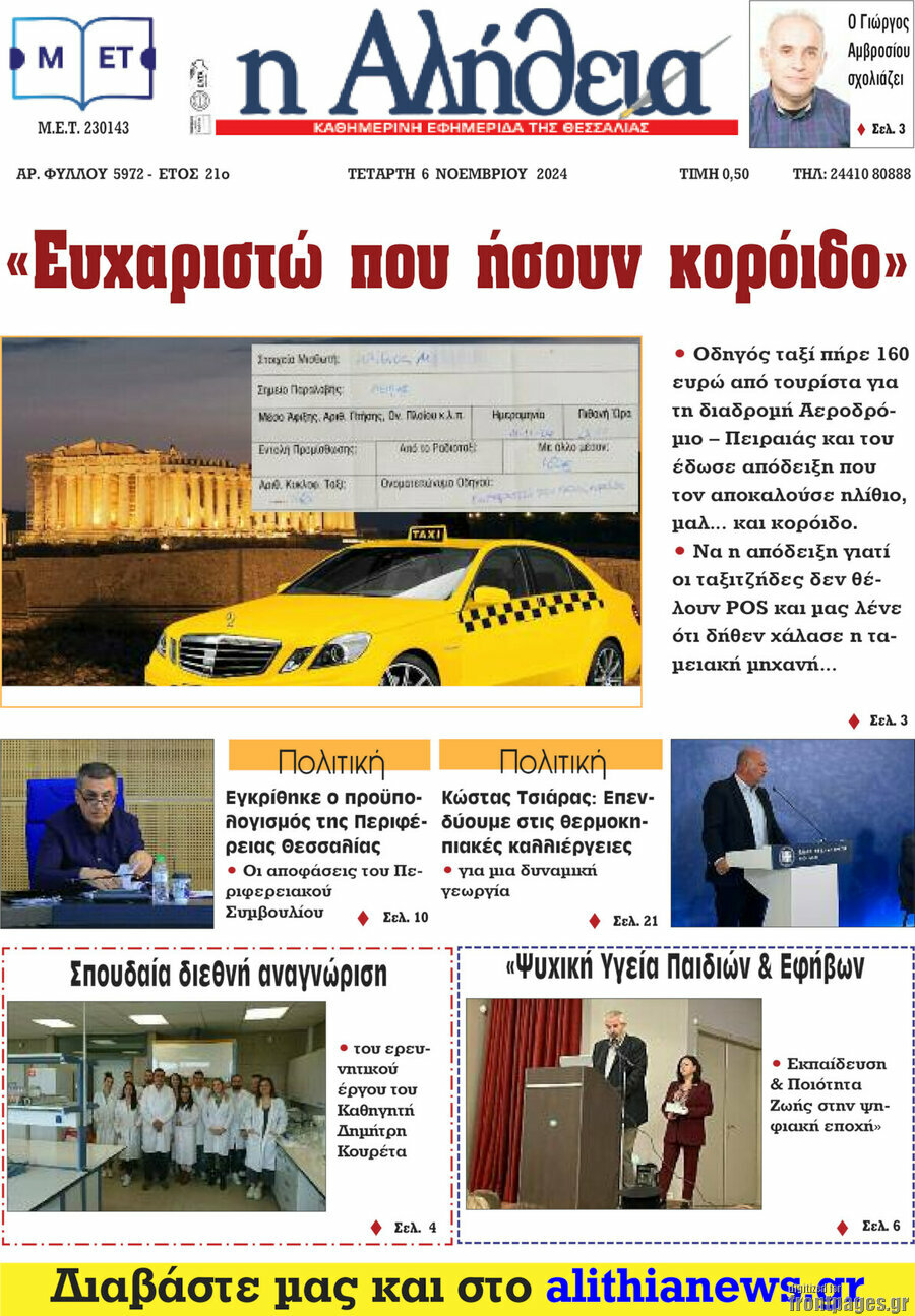 Η Αλήθεια