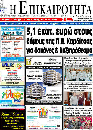 Πρωτοσέλιδο Η Επικαιρότητα