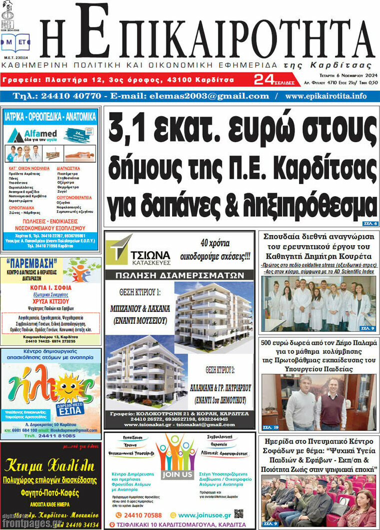 Η Επικαιρότητα
