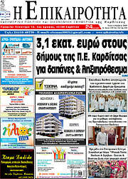 /Η Επικαιρότητα