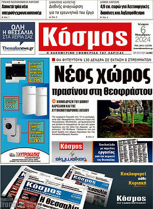 Πρωτοσέλιδο Κόσμος