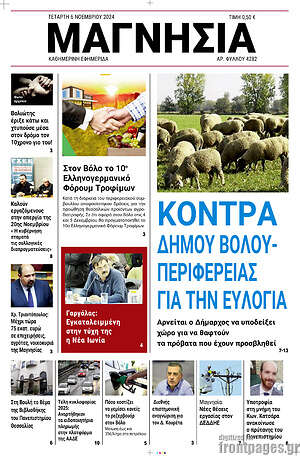Πρωτοσέλιδο Μαγνησία