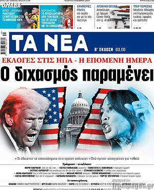 Τα Νέα: Ο διχασμός παραμένει