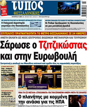 Πρωτοσέλιδο εφημερίδας Τύπος Θεσσαλονίκης - protoselida
