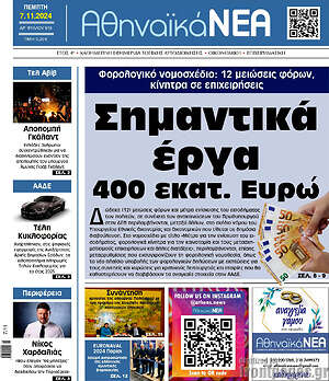 Πρωτοσέλιδο Αθηναϊκά Νέα
