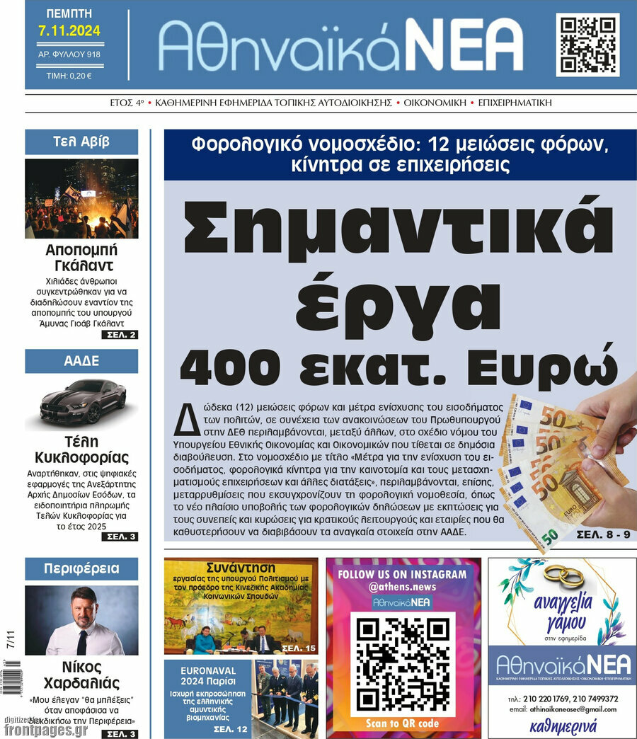 Αθηναϊκά Νέα