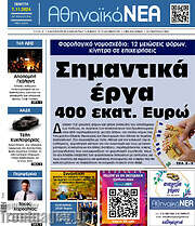 /Αθηναϊκά Νέα