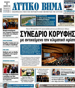 Πρωτοσέλιδο Αττικό Βήμα