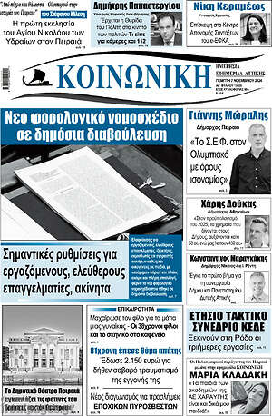 Πρωτοσέλιδο Κοινωνική