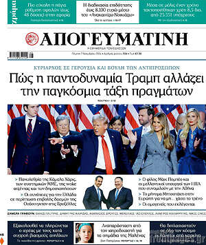Απογευματινή: Πώς η παντοδυναμία Τραμπ αλλάζει την παγκόσμια τάξη πραγμάτων