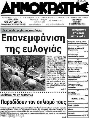 Πρωτοσέλιδο Δημοκράτης