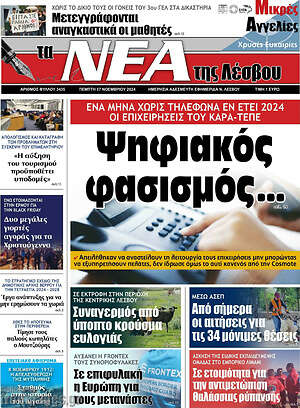 Πρωτοσέλιδο Νέα της Λέσβου