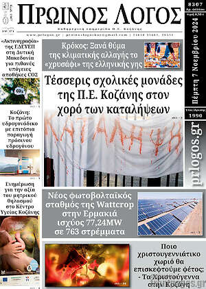 Πρωτοσέλιδο Πρωινός Λόγος