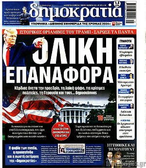Πρωτοσέλιδο εφημερίδας Δημοκρατία - protoselida