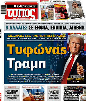 Ελεύθερος Τύπος: Τυφώνας Τραμπ