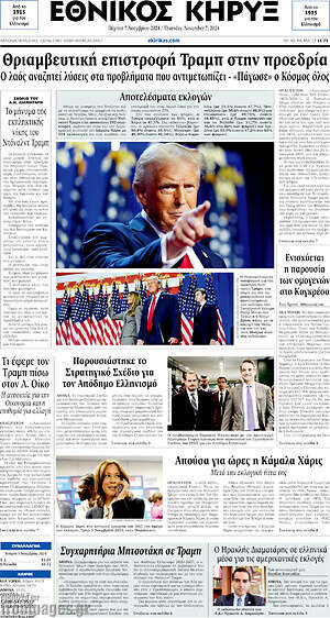 Πρωτοσέλιδο Εθνικός Κήρυξ