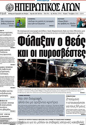 Πρωτοσέλιδο Ηπειρωτικός Αγών