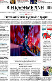 /Η Καθημερινή
