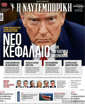 Η Ναυτεμπορική: Νέο κεφάλαιο στην παγκόσμια οικονομία