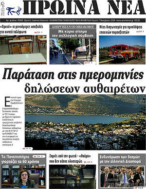 Πρωτοσέλιδο Πρωινά νέα