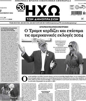 Πρωτοσέλιδο Ηχώ των Δημοπρασιών
