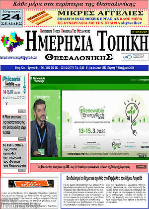 Πρωτοσέλιδο Ημερήσια Τοπική