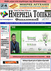/Ημερήσια Τοπική