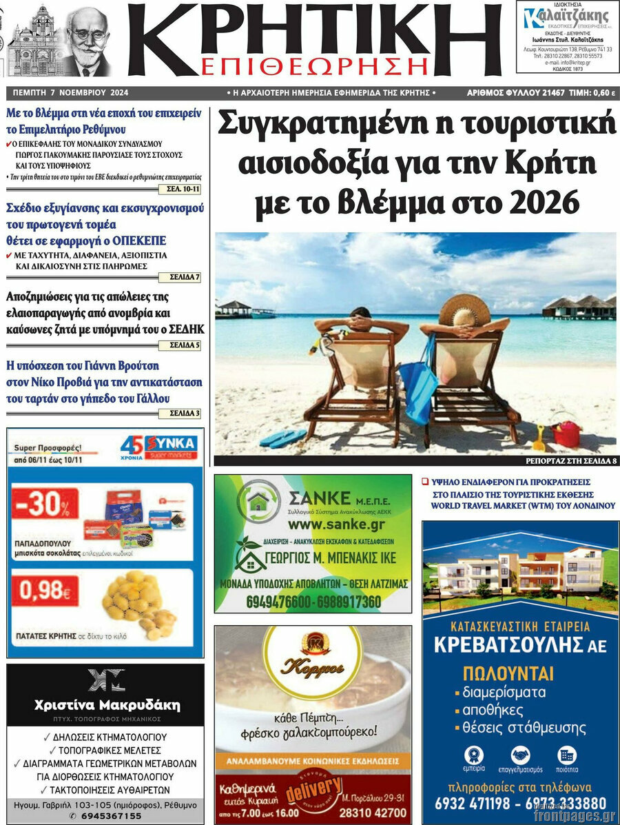 Κρητική Επιθεώρηση