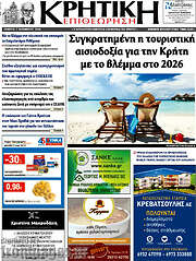 /Κρητική Επιθεώρηση