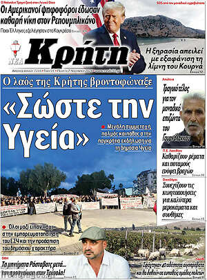 Πρωτοσέλιδο Νέα Κρήτη