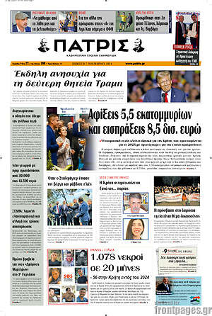 Πρωτοσέλιδο Πατρίς