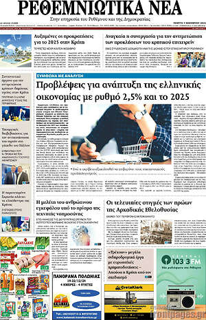 Πρωτοσέλιδο Ρεθεμνιώτικα Νέα