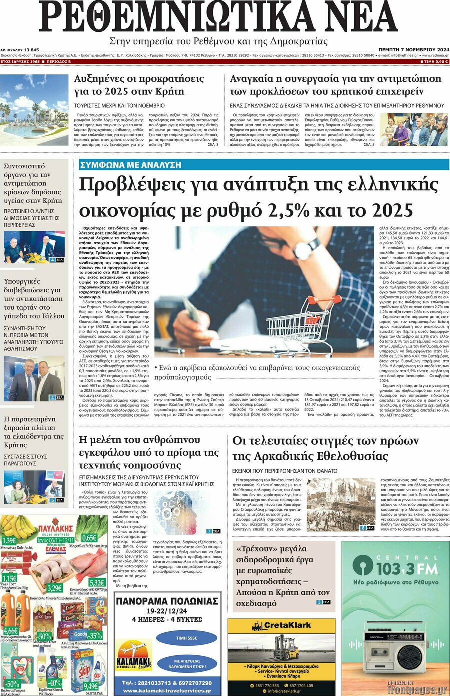 Ρεθεμνιώτικα Νέα