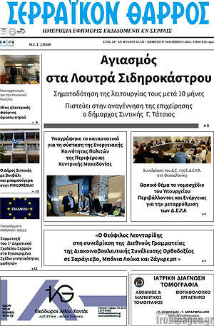 Πρωτοσέλιδο Σερραϊκόν Θάρρος