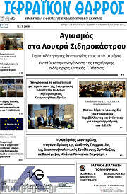 /Σερραϊκόν Θάρρος