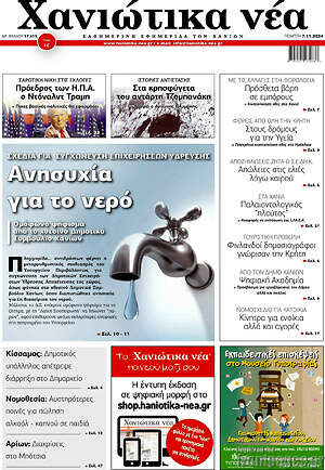 Πρωτοσέλιδο Χανιώτικα Νέα