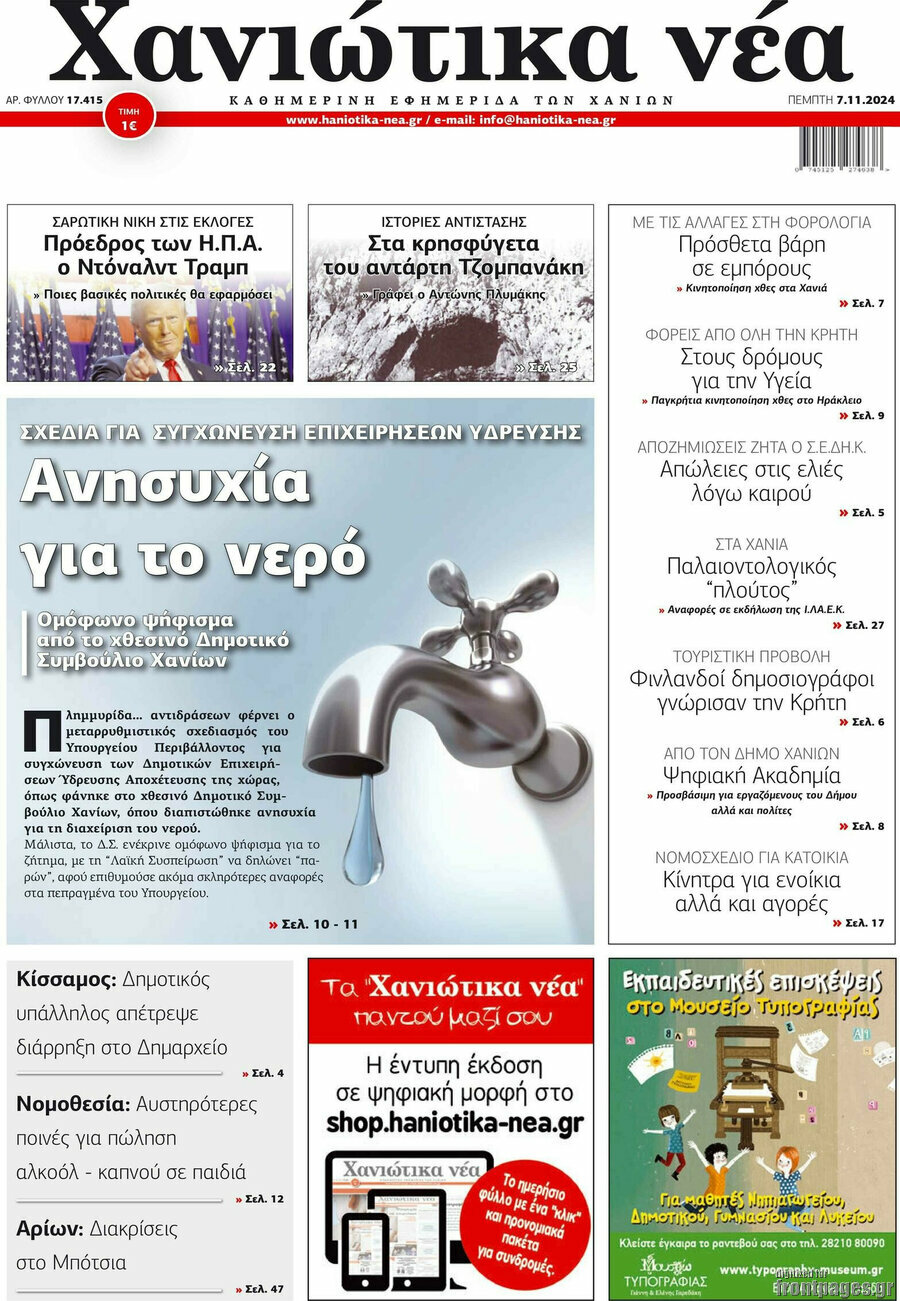Χανιώτικα Νέα
