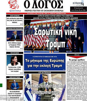 Πρωτοσέλιδο εφημερίδας Ο Λόγος - protoselida