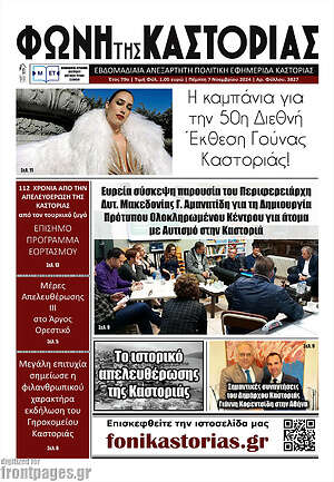 Πρωτοσέλιδο Φωνή της Καστοριάς