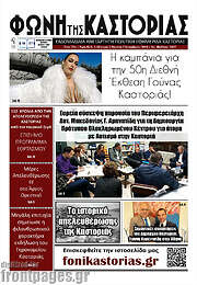 /Φωνή της Καστοριάς