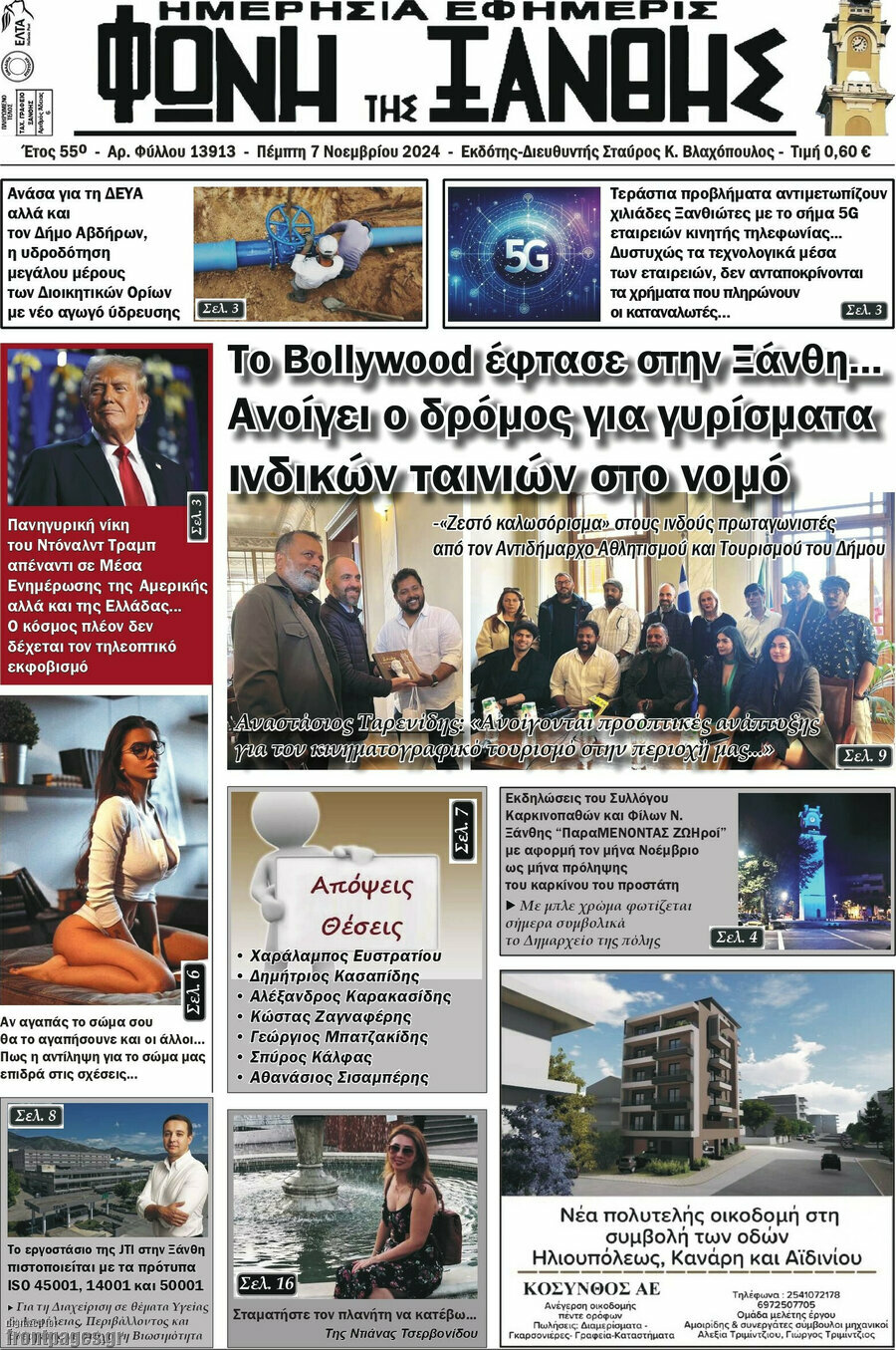 Φωνή της Ξάνθης