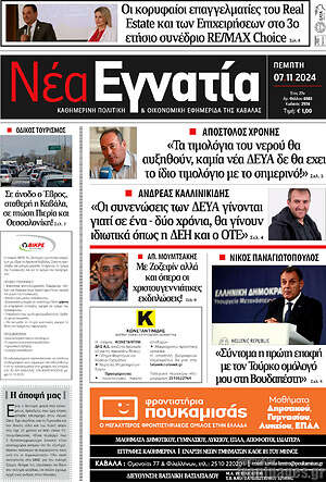 Πρωτοσέλιδο Νέα Εγνατία