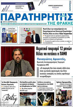Πρωτοσέλιδο Παρατηρητής