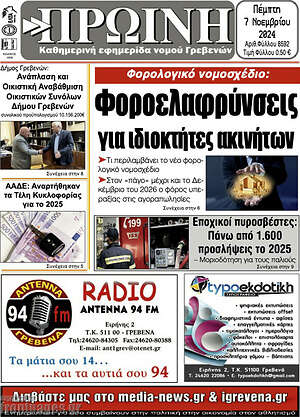 Πρωτοσέλιδο Πρωινή Γρεβενών