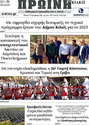 Πρωτοσέλιδο Πρωινή του Κιλκίς