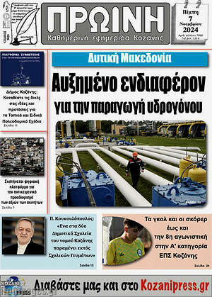 Πρωτοσέλιδο Πρωινή Κοζάνης