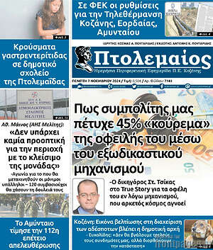 Πρωτοσέλιδο Πτολεμαίος