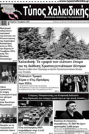 Πρωτοσέλιδο Τύπος Χαλκιδικής