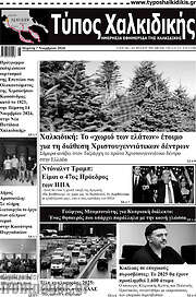 /Τύπος Χαλκιδικής
